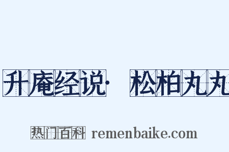 升庵经说·松柏丸丸是什么意思的图片